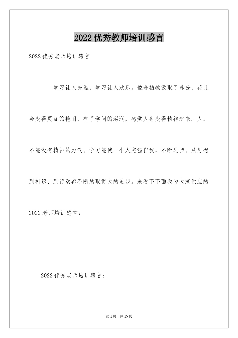 2024优秀教师培训感言_1_第1页