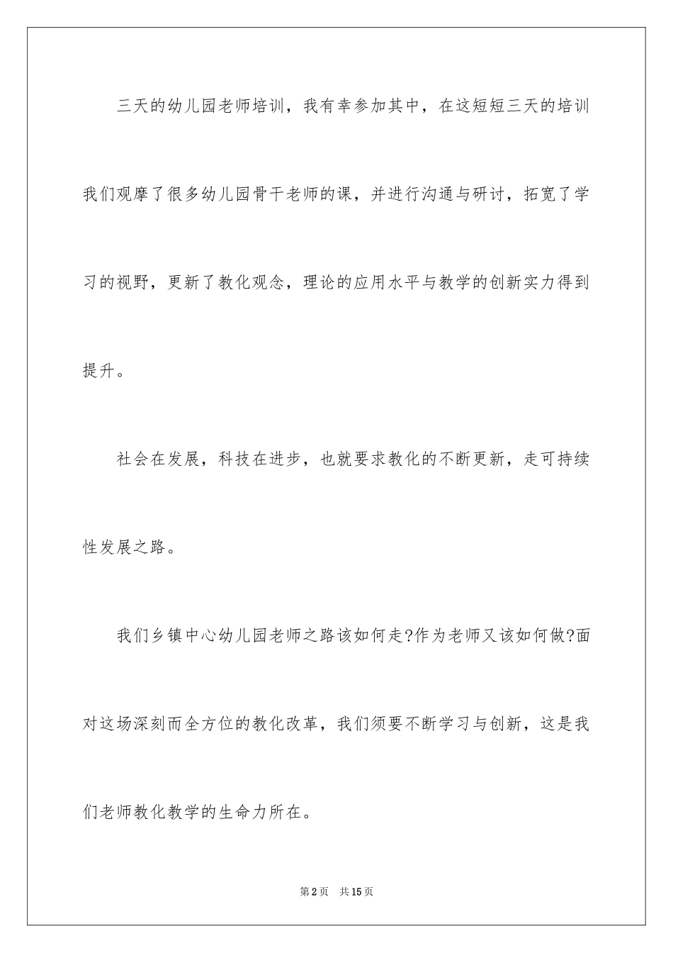 2024优秀教师培训感言_1_第2页