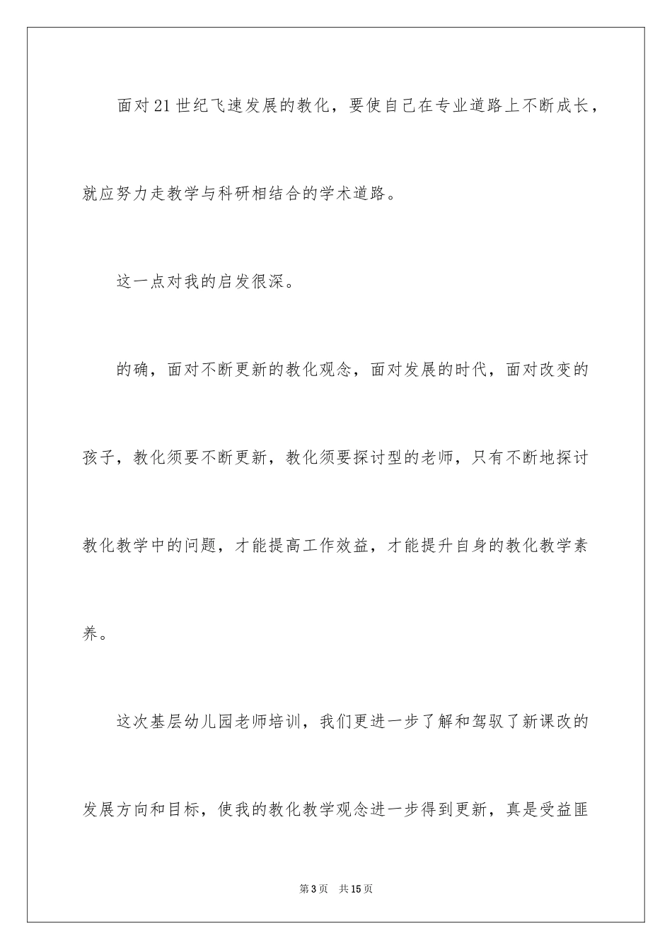 2024优秀教师培训感言_1_第3页