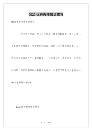 2024优秀教师培训感言_1