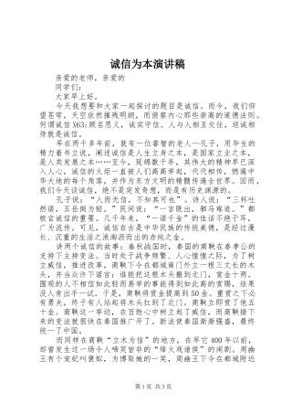 诚信为本演讲致辞