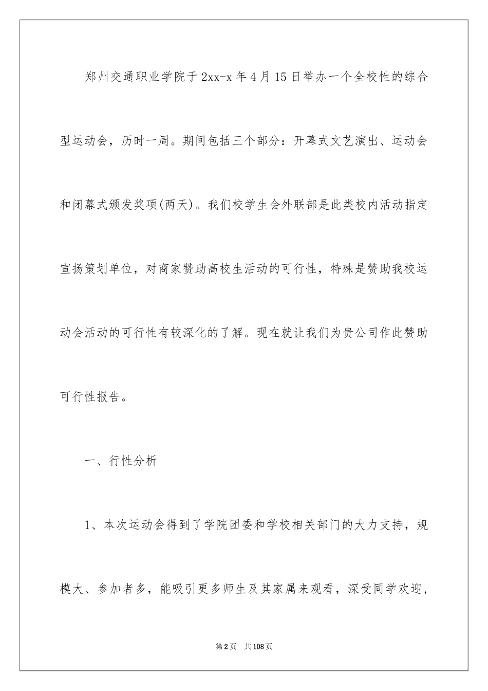 2024大学趣味运动会策划书_3_第2页