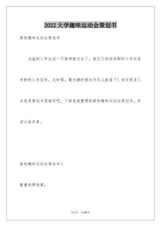 2024大学趣味运动会策划书_3