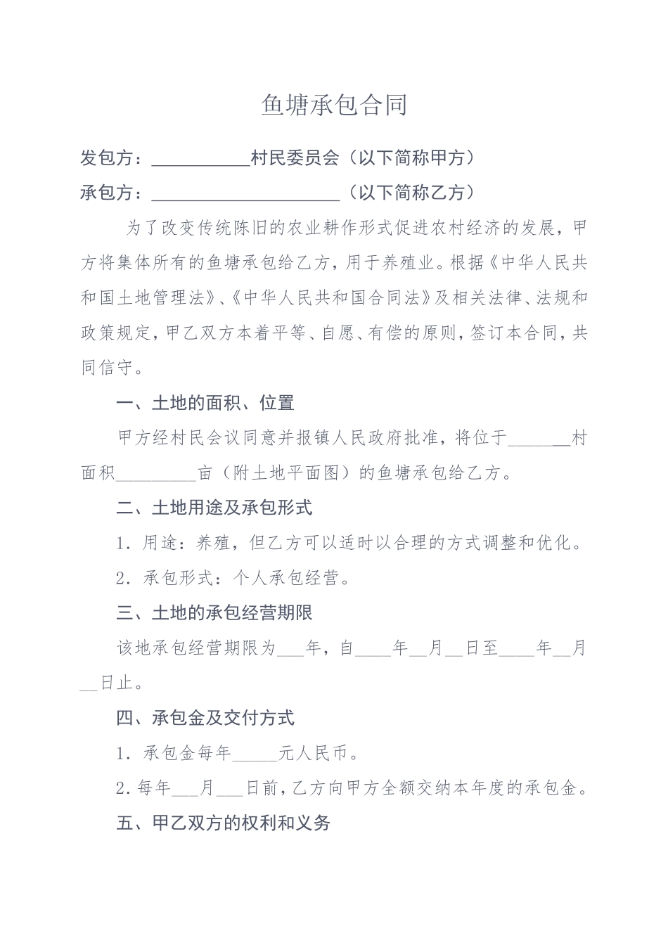 鱼塘承包合同(详细)_第1页