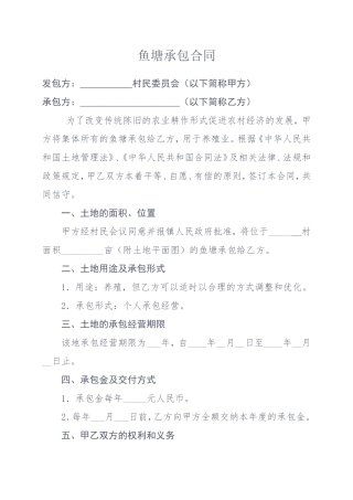 鱼塘承包合同(详细)