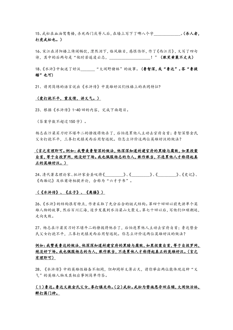 中考名著《水浒传》考题及答案_第2页
