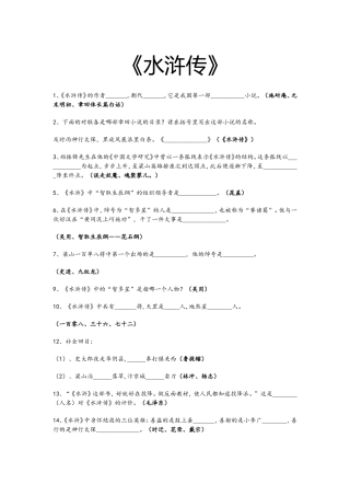 中考名著《水浒传》考题及答案