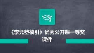 《李凭箜篌引》优秀公开课一等奖课件