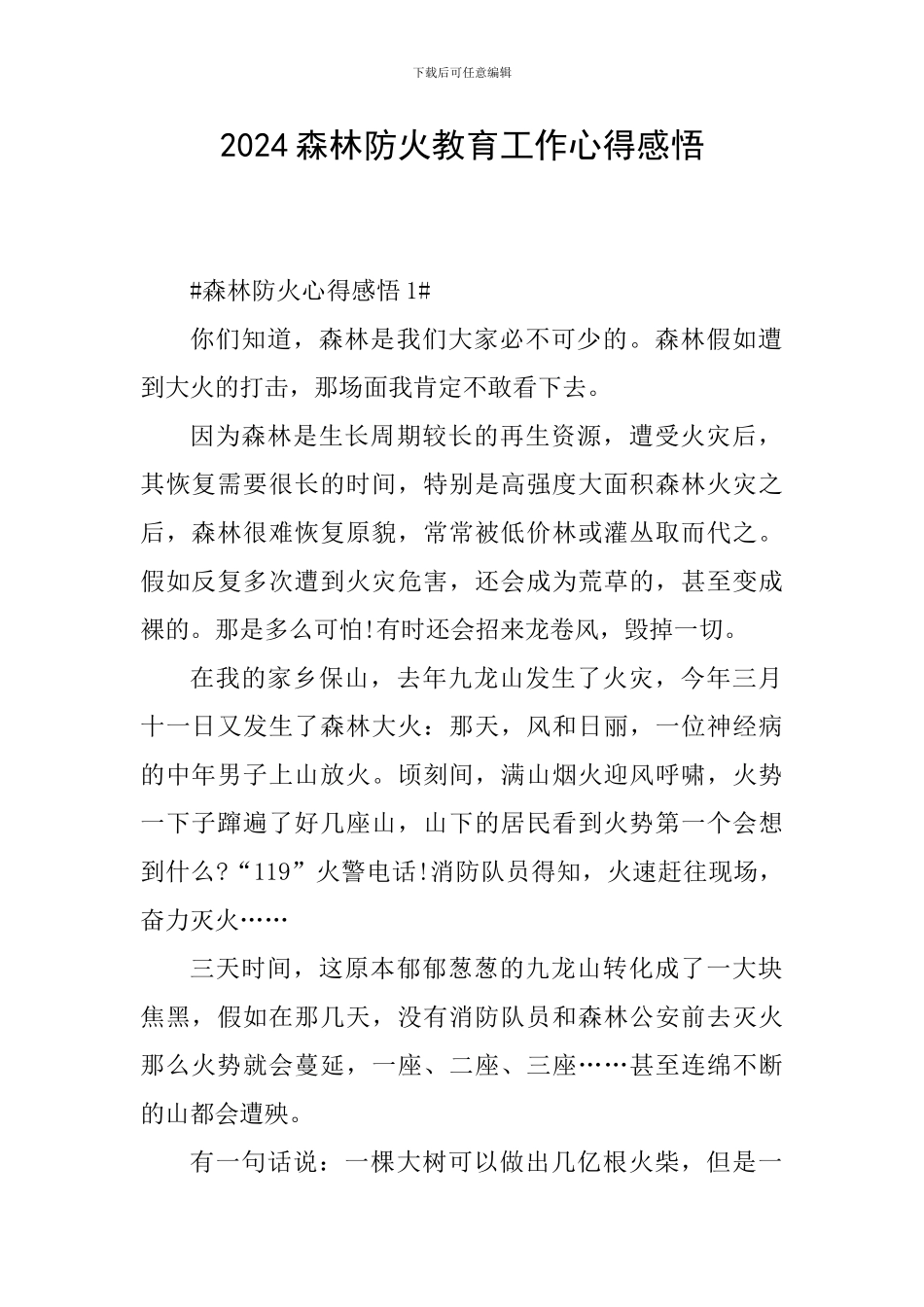 2024森林防火教育工作心得感悟_第1页
