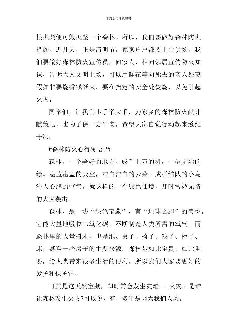 2024森林防火教育工作心得感悟_第2页