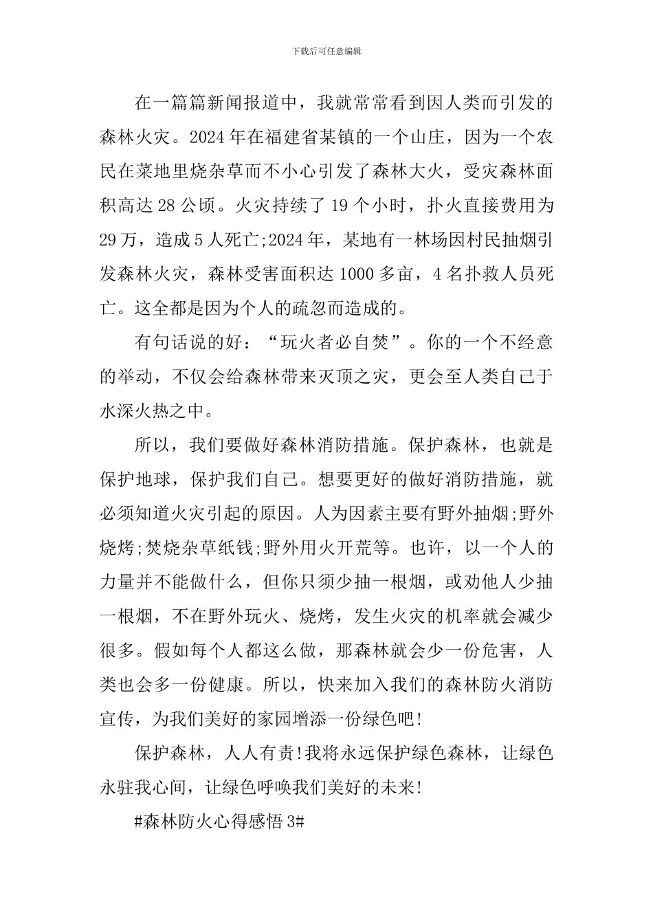 2024森林防火教育工作心得感悟_第3页