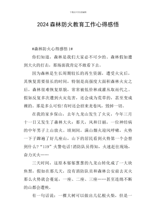 2024森林防火教育工作心得感悟