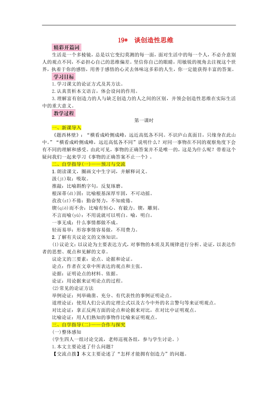 《谈创造性思维》优秀教案_第1页