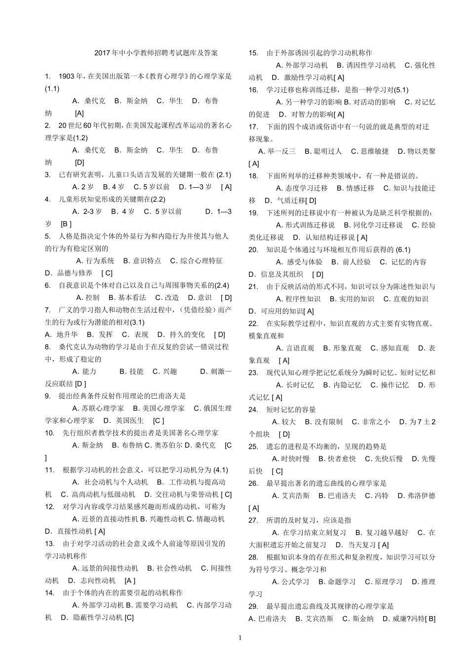 2017年中小学教师招聘考试题库及答案_第1页