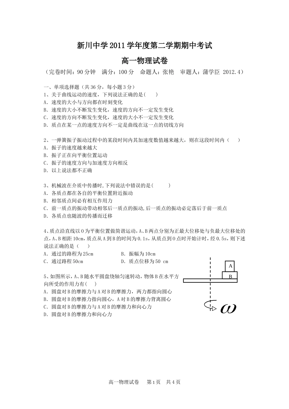 新川2012学年第二学期期中高一物理试卷_第1页