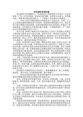 如何做好家园沟通