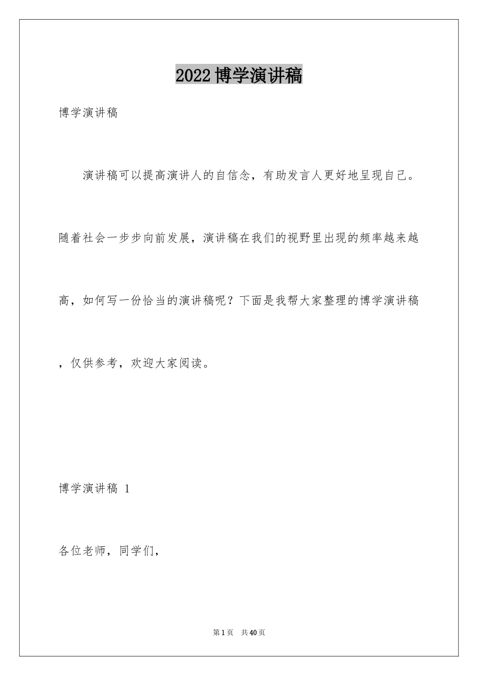 2024博学演讲稿 _1_第1页