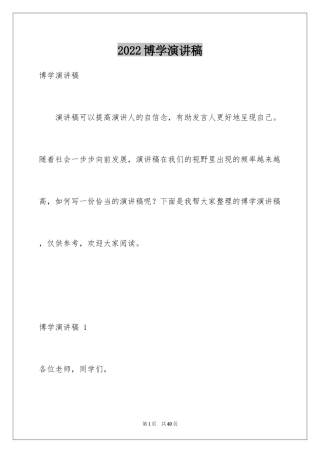 2024博学演讲稿 _1