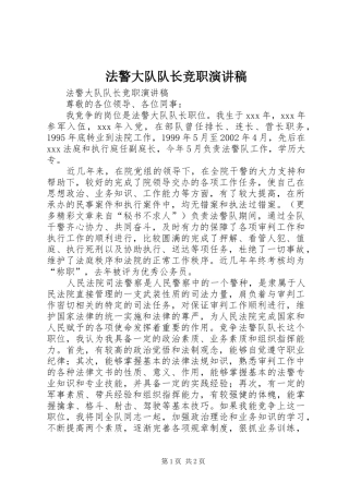 法警大队队长竞职演讲致辞稿