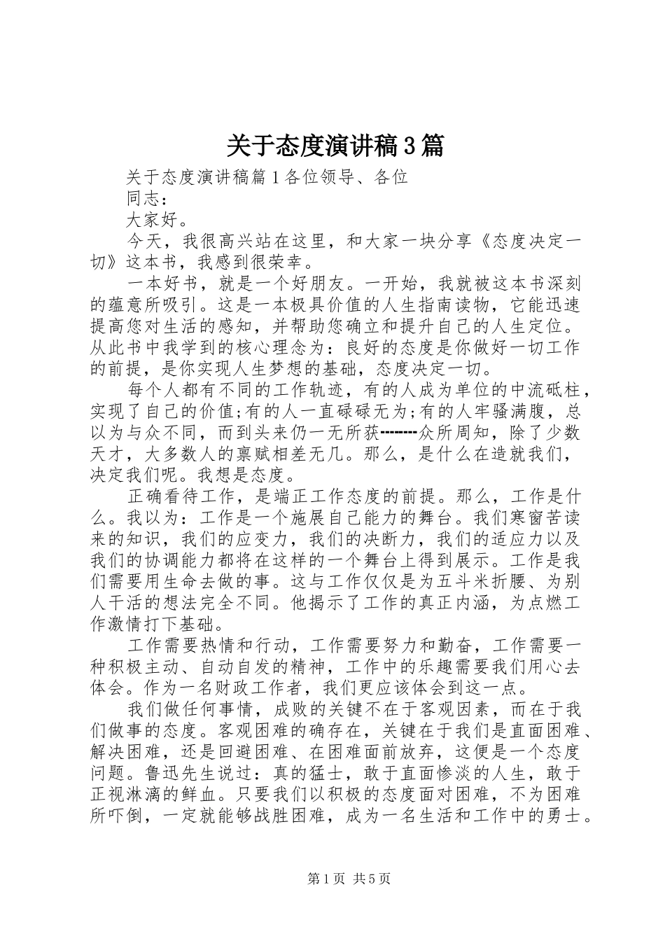 关于态度演讲稿范文3篇_第1页