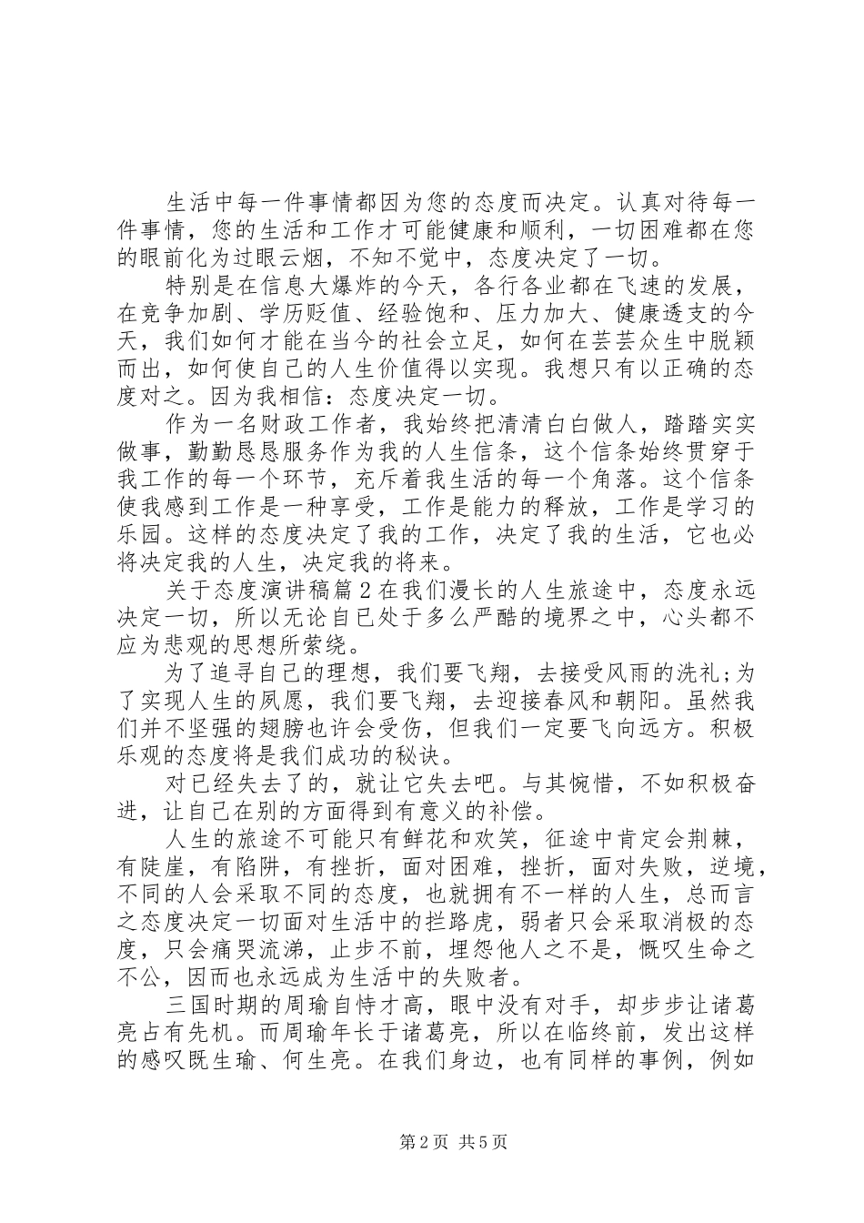 关于态度演讲稿范文3篇_第2页