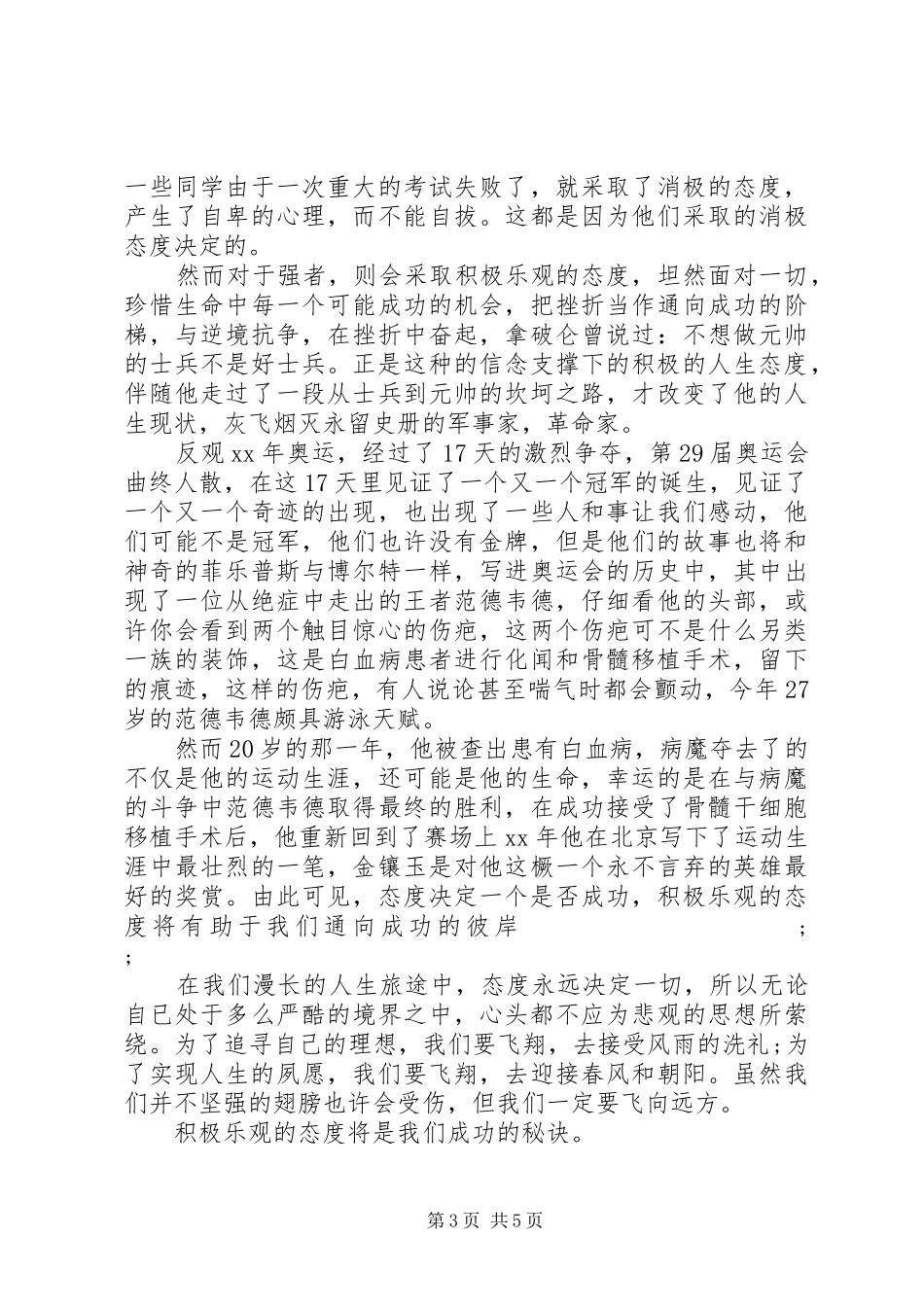 关于态度演讲稿范文3篇_第3页