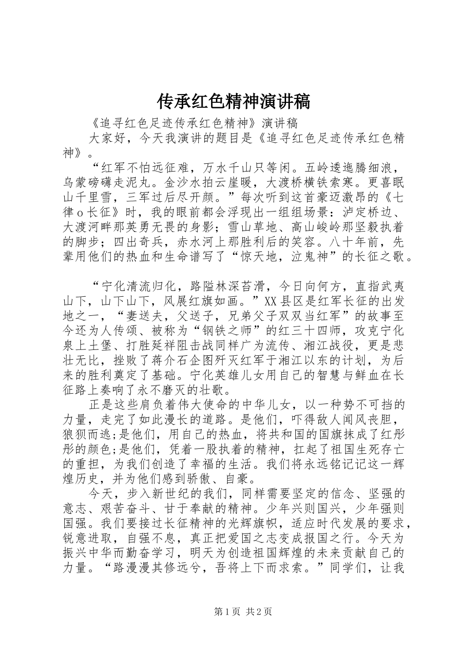 传承红色精神演讲致辞_第1页