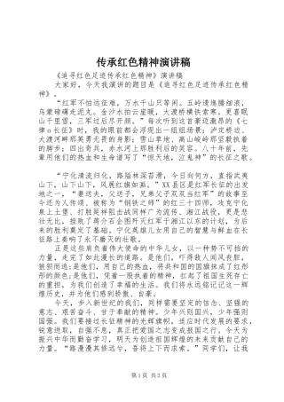 传承红色精神演讲致辞