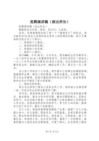 竞聘演讲（派出所长）