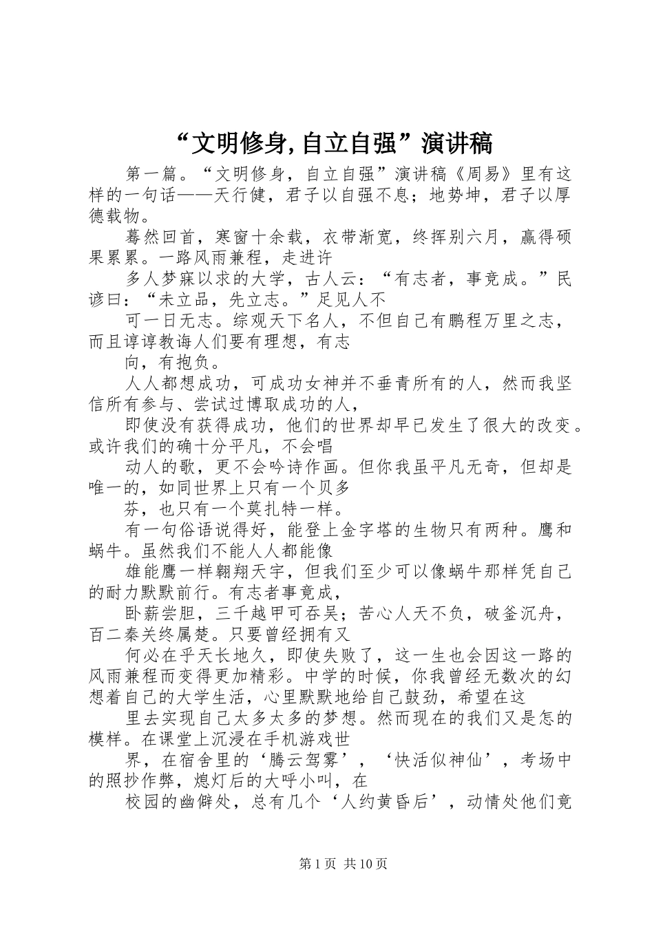 “文明修身,自立自强”演讲致辞稿_第1页