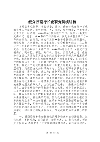二级分行副行长竞职竞聘演讲稿范文