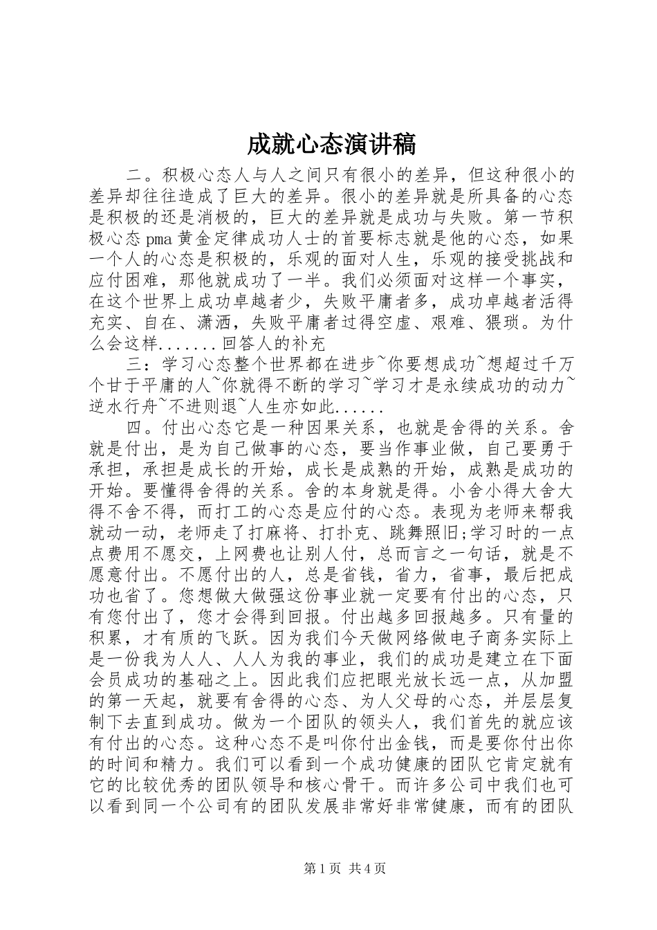 成就心态致辞演讲稿_第1页