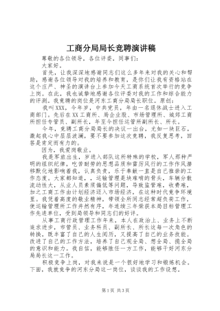 工商分局局长竞聘演讲稿范文