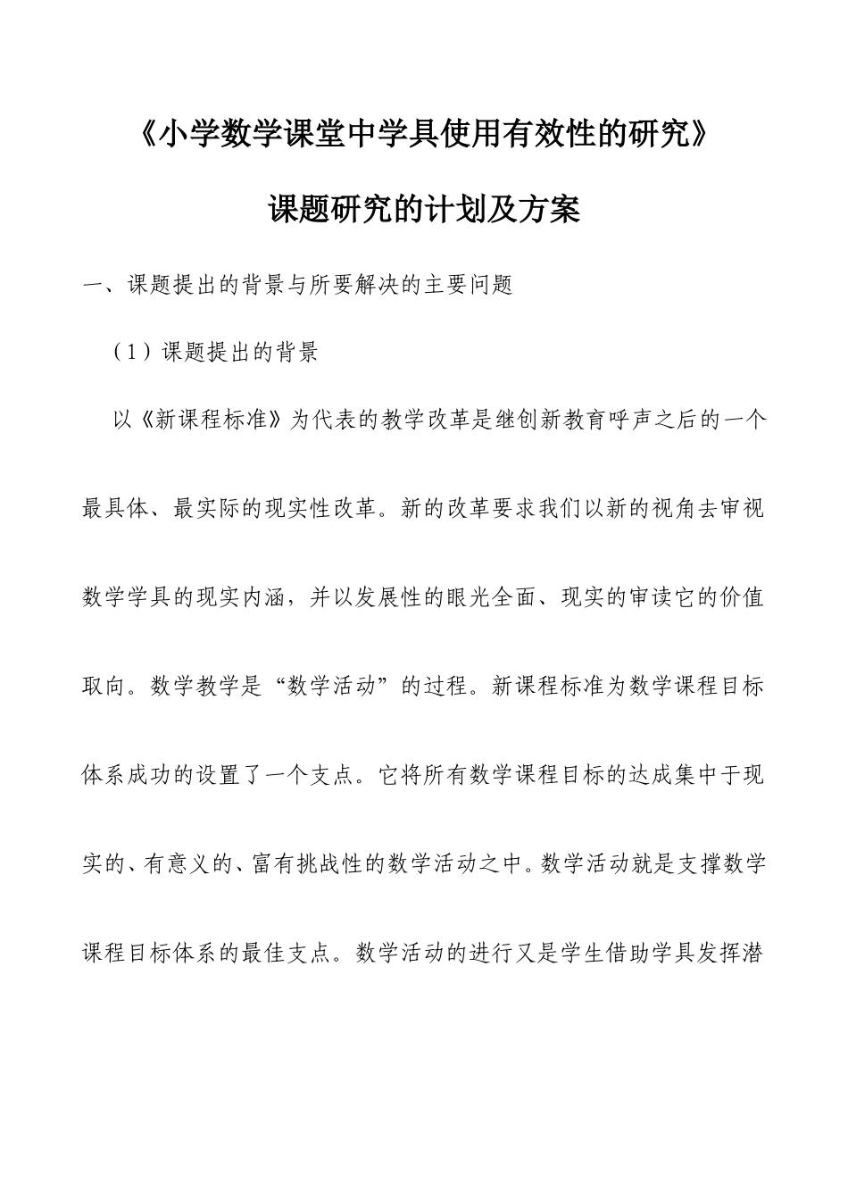 《小学数学课堂中学具使用有效性的研究》课题研究计划及方案_第1页