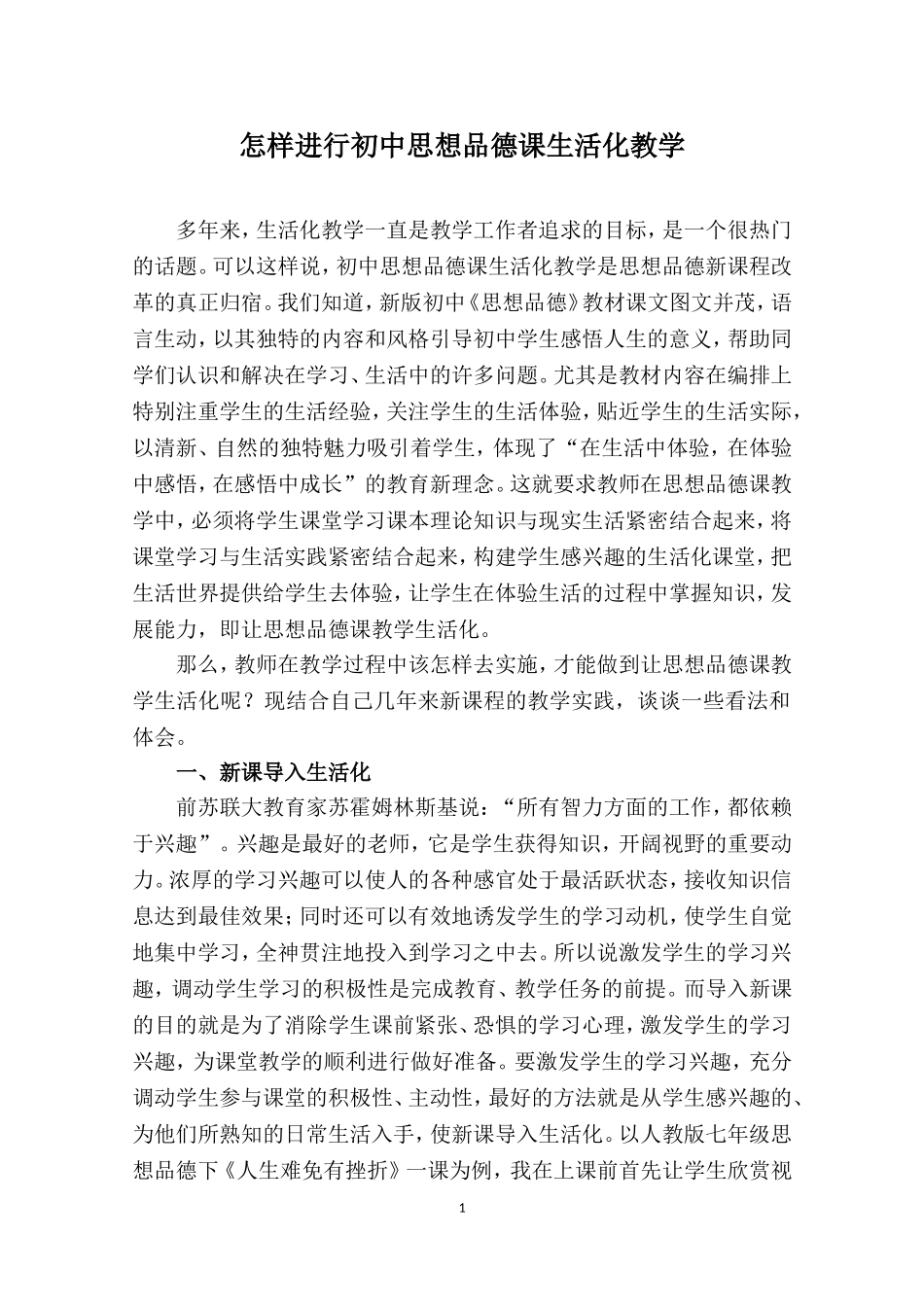 怎样进行初中思想品德课生活化教学_第1页