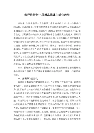 怎样进行初中思想品德课生活化教学