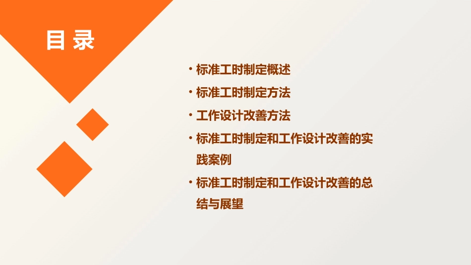 标准工时制定和工作设计改善课件_第2页