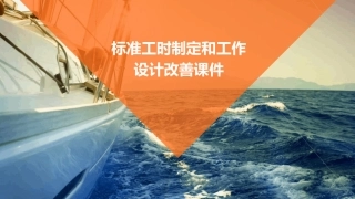 标准工时制定和工作设计改善课件