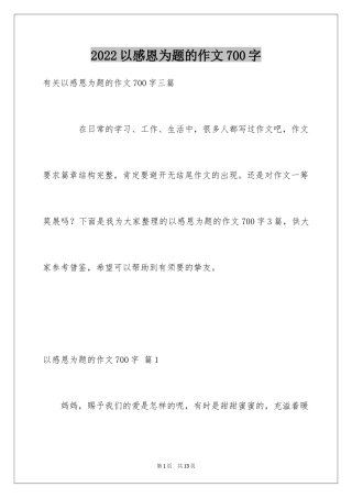2024以感恩为题的作文700字