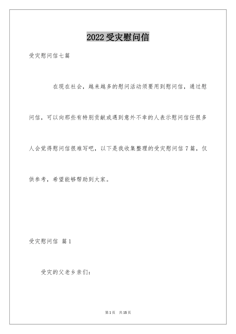 2024受灾慰问信_1_第1页