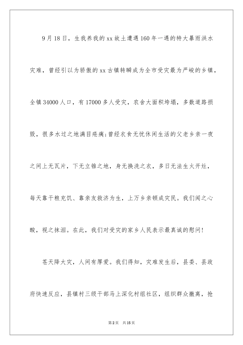 2024受灾慰问信_1_第2页