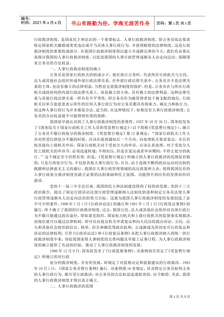 我国人事行政救济制度研究报告_第1页