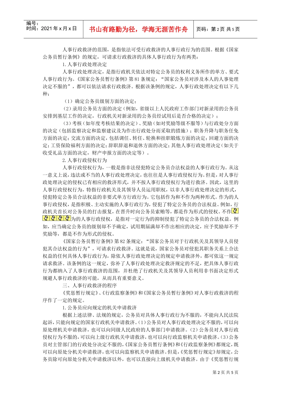 我国人事行政救济制度研究报告_第2页