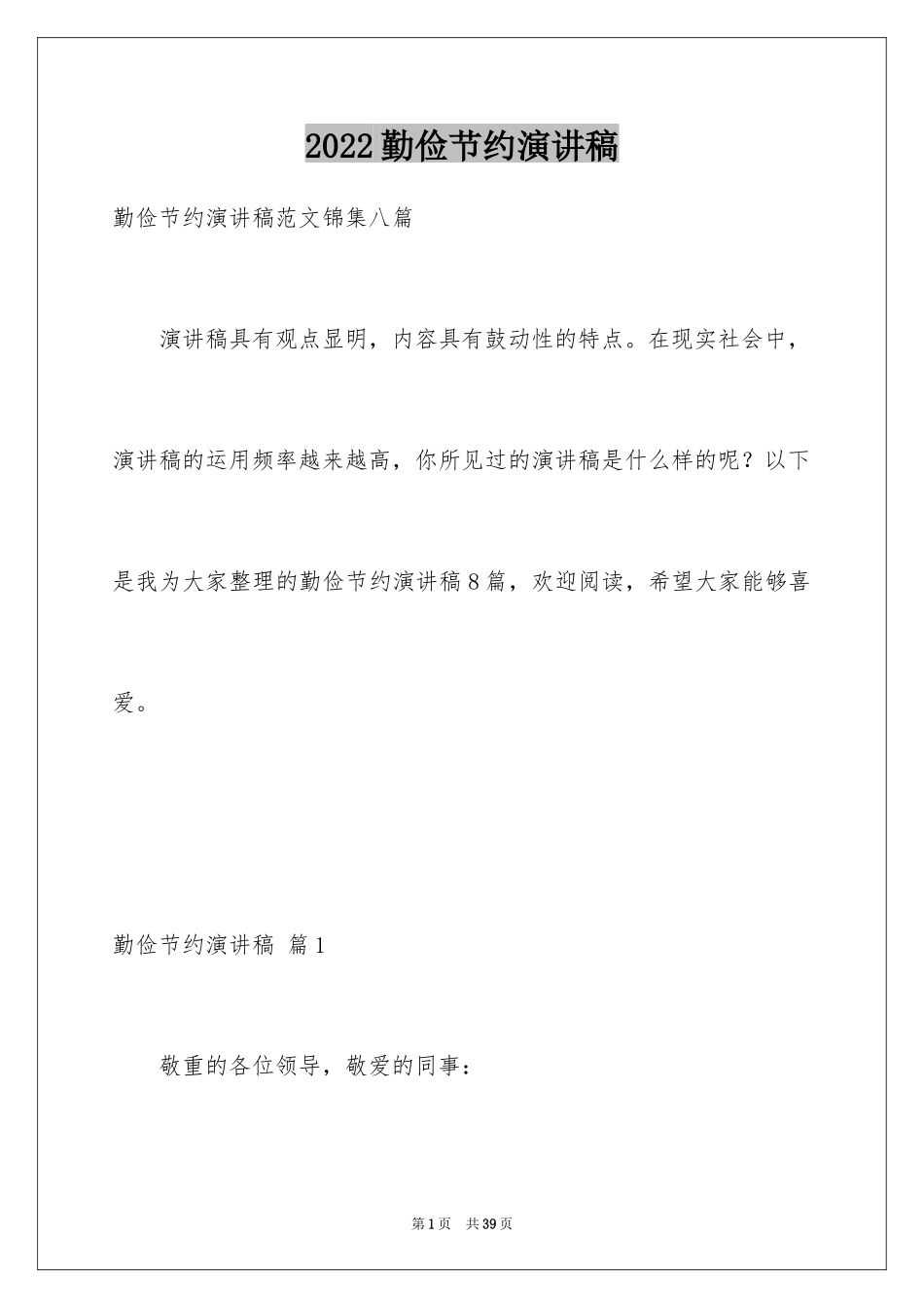 2024勤俭节约演讲稿_771_第1页