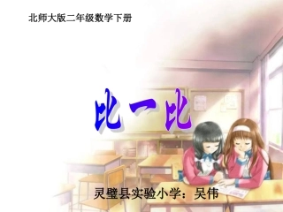 《比一比》课j件