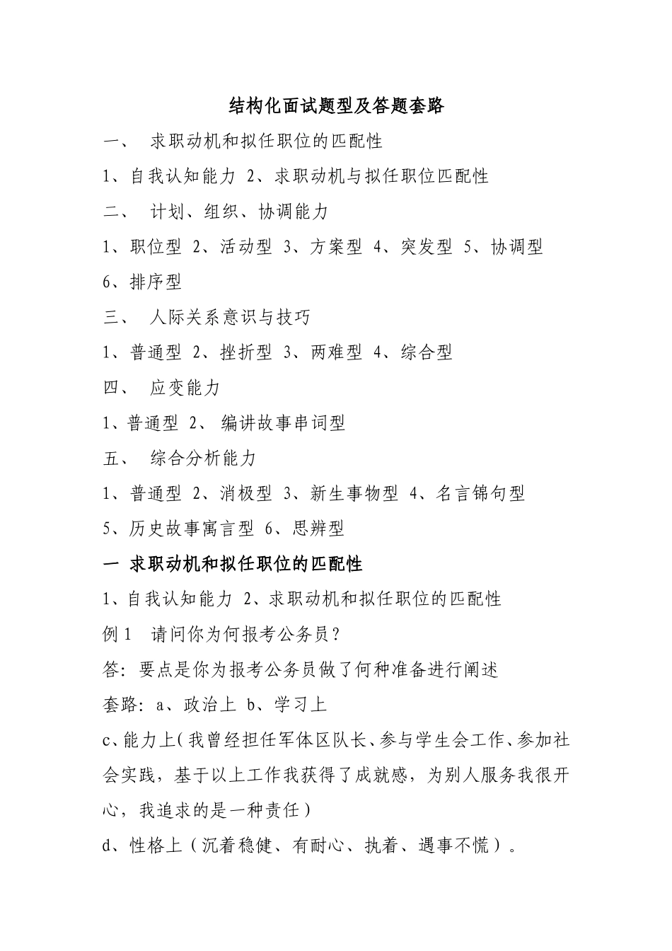 最全事业单位公务员结构化面试题型及答题套路(真题)_第1页