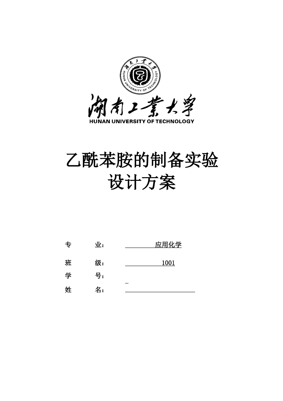 应用化学创新实训四之自主研究设计创新实验_第1页