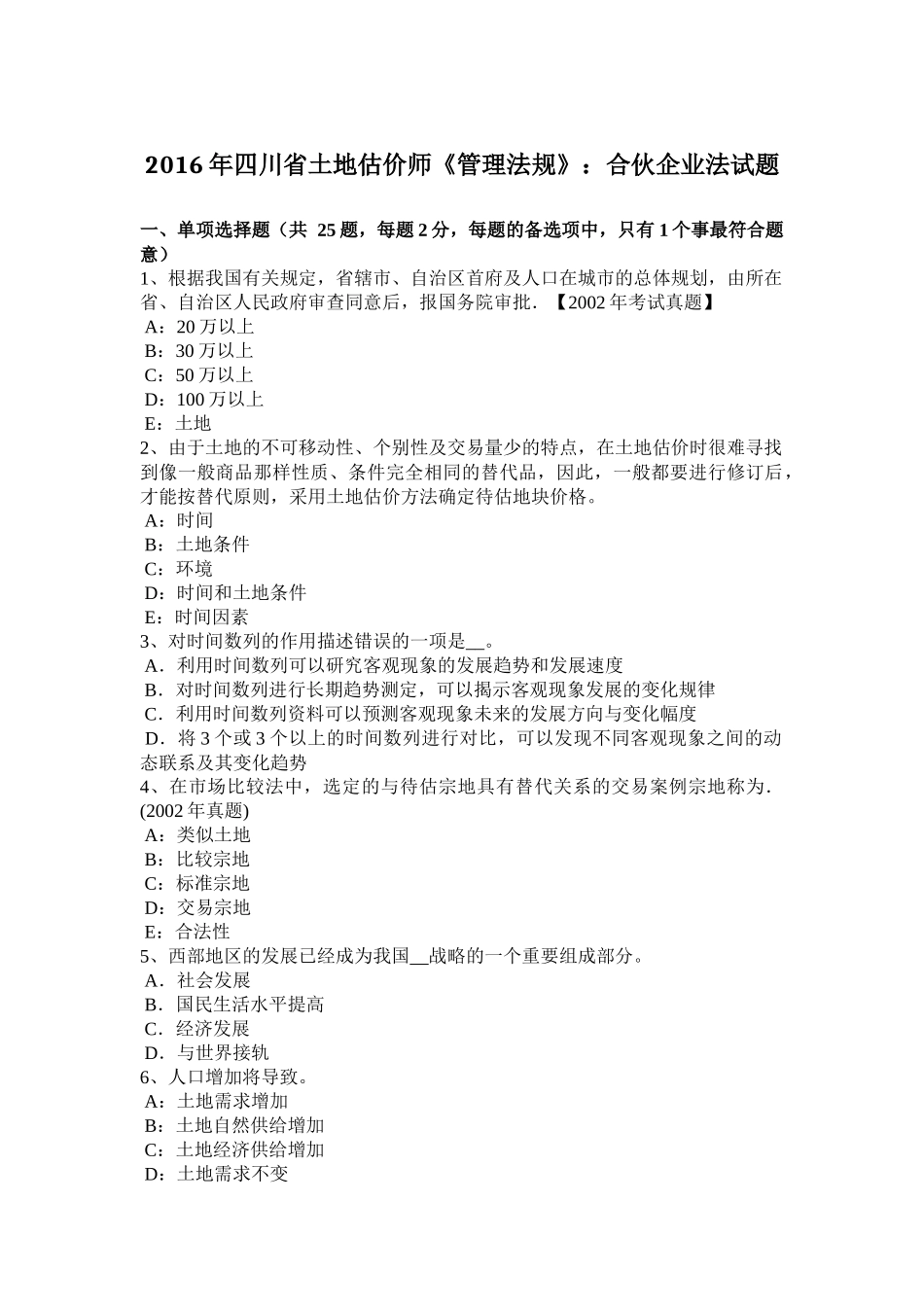 2016年四川省土地估价师《管理法规》：合伙企业法试题_第1页