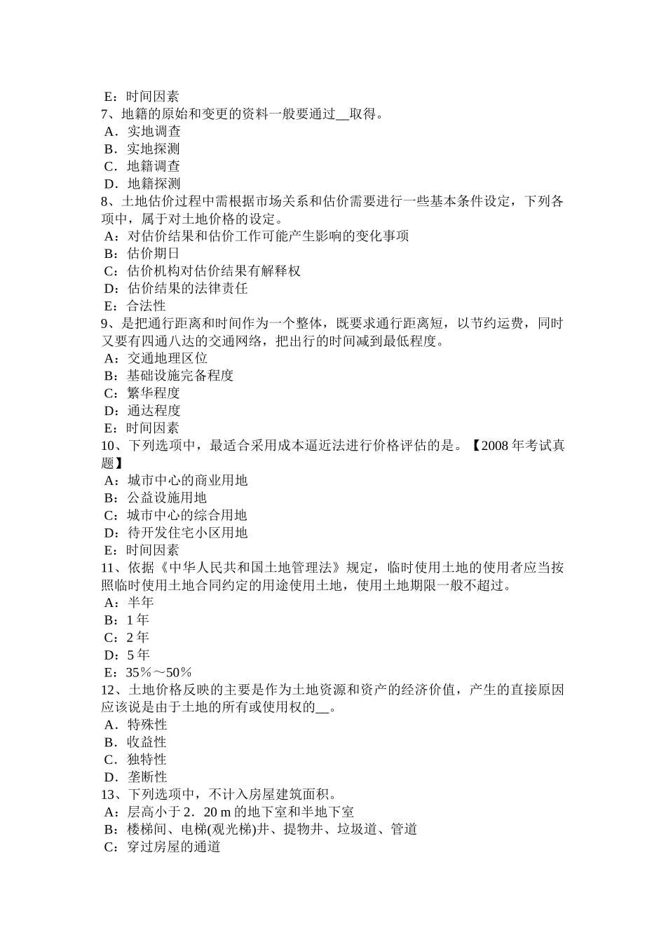 2016年四川省土地估价师《管理法规》：合伙企业法试题_第2页