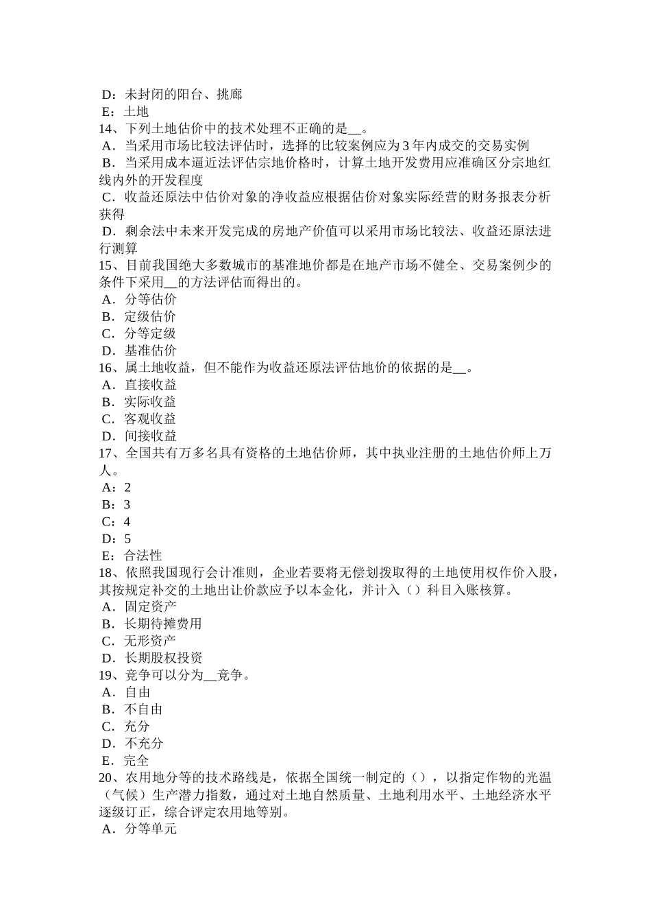 2016年四川省土地估价师《管理法规》：合伙企业法试题_第3页
